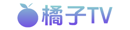 橘子TV
